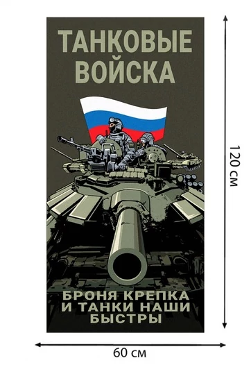 Полотенце "Танковые войска" (хлопок; 60x120см) №43