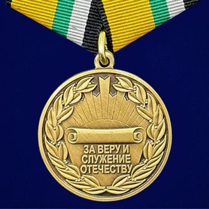 Муляж.Медаль "За Веру и служение Отечеству" МО РФ Учреждение: 19.03.2023 №286