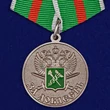 Сувенирная Медаль "За доблесть" ГТК ФТС России №360