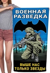 Полотенце Военная разведка "Выше нас только звезды" (хлопок; 60x120см) №37