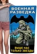 Полотенце Военная разведка "Выше нас только звезды" (хлопок; 60x120см) №37