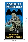 Полотенце Военная разведка "Выше нас только звезды" (хлопок; 60x120см) №37