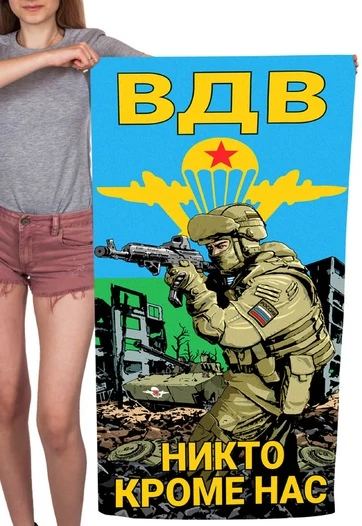 Полотенце ВДВ "Никто кроме нас" (хлопок; 60x120см) №44