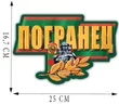 Наклейка "Погранец" на кузов автомобиля (16,7x25 см)№461