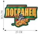 Наклейка "Погранец" на кузов автомобиля (16,7x25 см)№461