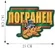 Наклейка "Погранец" на кузов автомобиля (16,7x25 см)№461