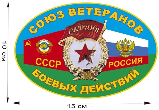 Наклейка "Союз ветеранов боевых действий" (15x10 см) №117