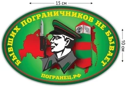 Автомобильная наклейка "Бывших пограничников не бывает" №86