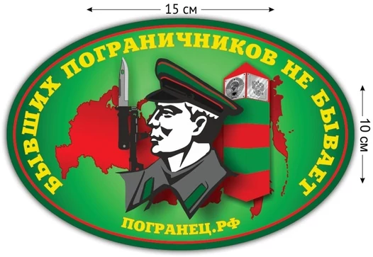 Автомобильная наклейка "Бывших пограничников не бывает" №86