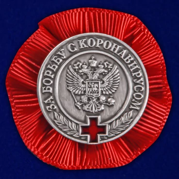Фрачный знак "За борьбу с коронавирусом" №530