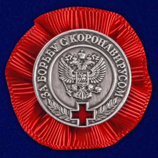 Фрачный знак "За борьбу с коронавирусом" №530
