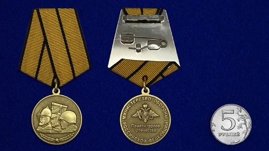 Медаль "Памяти героев Отечества" МО РФ Учреждение: 26.01.2015 №522(894)