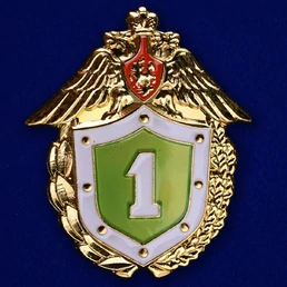 Знак «Классный специалист» 1 класс ФПС РФ № 228