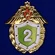 Знак «Классный специалист» 2 класс ФПС России № 229(656)