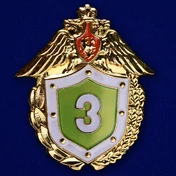 Знак «Классный специалист» 3 класс ФПС № 230(658)