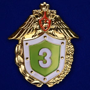 Знак «Классный специалист» 3 класс ФПС № 230(658)