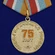 Памятная медаль "75 лет Гражданской обороне" Учреждение: 24.08.2007 №358 (103)