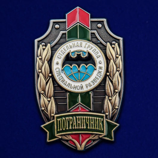Знак "Пограничник" Отдельная группа специальной разведки №266