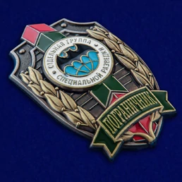 Знак "Пограничник" Отдельная группа специальной разведки №266