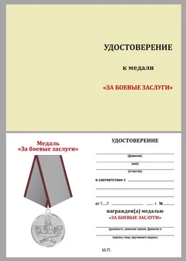 Бланк удостоверения медали За боевые заслуги