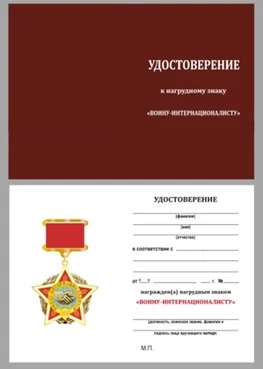 Бланк удостоверения к нагрудному знаку Воину интернационалисту