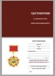 Бланк удостоверения к нагрудному знаку Воину интернационалисту