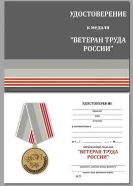 Бланк удостоверения медали Ветеран труда России