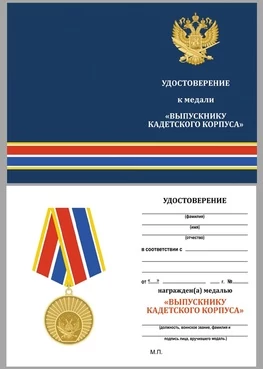 Бланк удостоверения медали Выпускнику кадетского корпуса