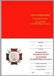 Бланк удостоверения к знаку За отличие в службе МВД 2 степени