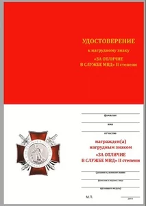 Бланк удостоверения к знаку За отличие в службе МВД 2 степени
