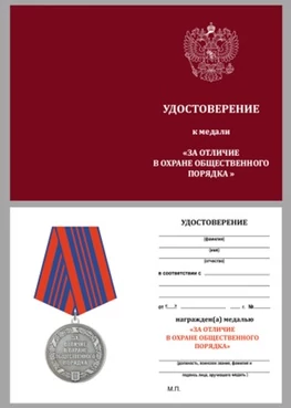 Бланк удостоверения медали За отличие в охране общественного порядка