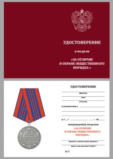 Бланк удостоверения медали За отличие в охране общественного порядка