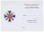Бланк удостоверения знака За верность долгу