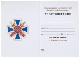Бланк удостоверения знака За верность долгу