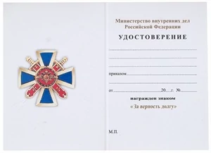 Бланк удостоверения знака За верность долгу
