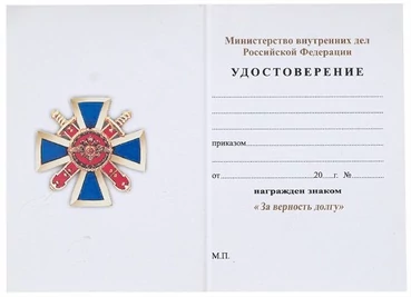 Бланк удостоверения знака За верность долгу