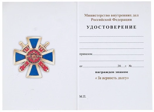 Бланк удостоверения знака За верность долгу