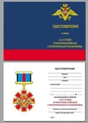 Бланк удостоверения знака За службу в ракетных войсках стратегического назначения