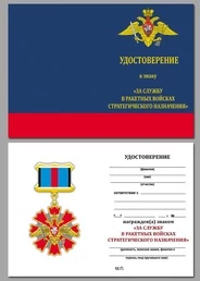 Бланк удостоверения знака За службу в ракетных войсках стратегического назначения