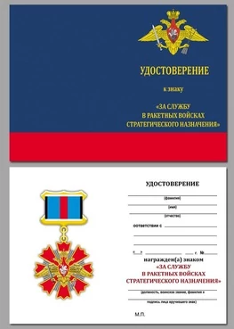 Бланк удостоверения знака За службу в ракетных войсках стратегического назначения