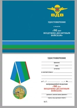 Бланк удостоверения медали 90 лет ВДВ