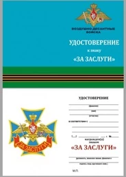 Бланк удостоверения знака За заслуги ВДВ
