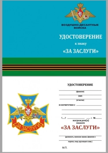 Бланк удостоверения знака За заслуги ВДВ