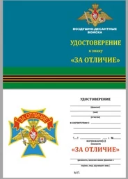 Бланк удостоверения знака За отличие ВДВ