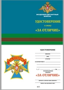 Бланк удостоверения знака За отличие ВДВ