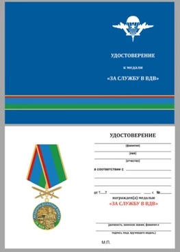 Бланк удостоверения медали За службу в ВДВ