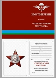 Бланк удостоверения ордена Генерал армии Маргелов