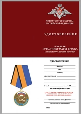 Бланк удостоверения медали Участнику марш-броска 12 июня 1999