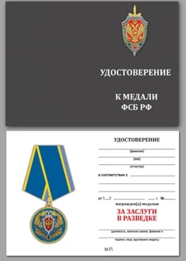 Бланк удостоверения медали ФСБ РФ