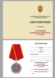 Бланк удостоверения медали За отличие в военной службе ФСБ 1 степени